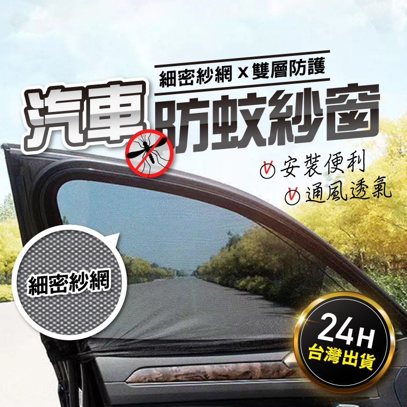 【遮阳 防蚊 不影响视线】车窗防蚊网 磁吸遮阳帘 汽车防蚊纱窗 磁吸式遮阳帘 汽车纱窗 防蚊纱窗 汽车蚊帐 车窗纱网